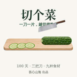 切个菜